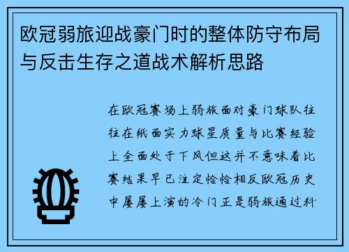 欧冠弱旅迎战豪门时的整体防守布局与反击生存之道战术解析思路