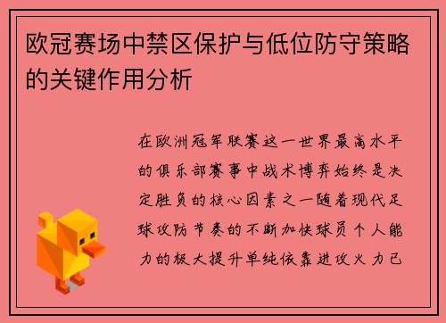 欧冠赛场中禁区保护与低位防守策略的关键作用分析