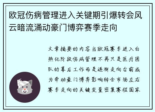 欧冠伤病管理进入关键期引爆转会风云暗流涌动豪门博弈赛季走向