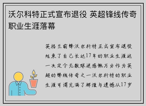 沃尔科特正式宣布退役 英超锋线传奇职业生涯落幕