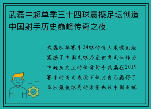 武磊中超单季三十四球震撼足坛创造中国射手历史巅峰传奇之夜
