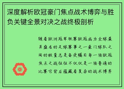 深度解析欧冠豪门焦点战术博弈与胜负关键全景对决之战终极剖析