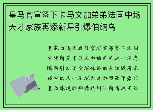 皇马官宣签下卡马文加弟弟法国中场天才家族再添新星引爆伯纳乌