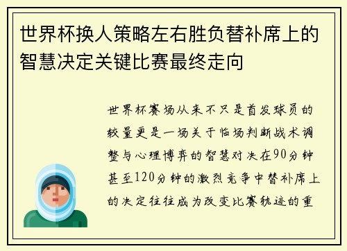 世界杯换人策略左右胜负替补席上的智慧决定关键比赛最终走向